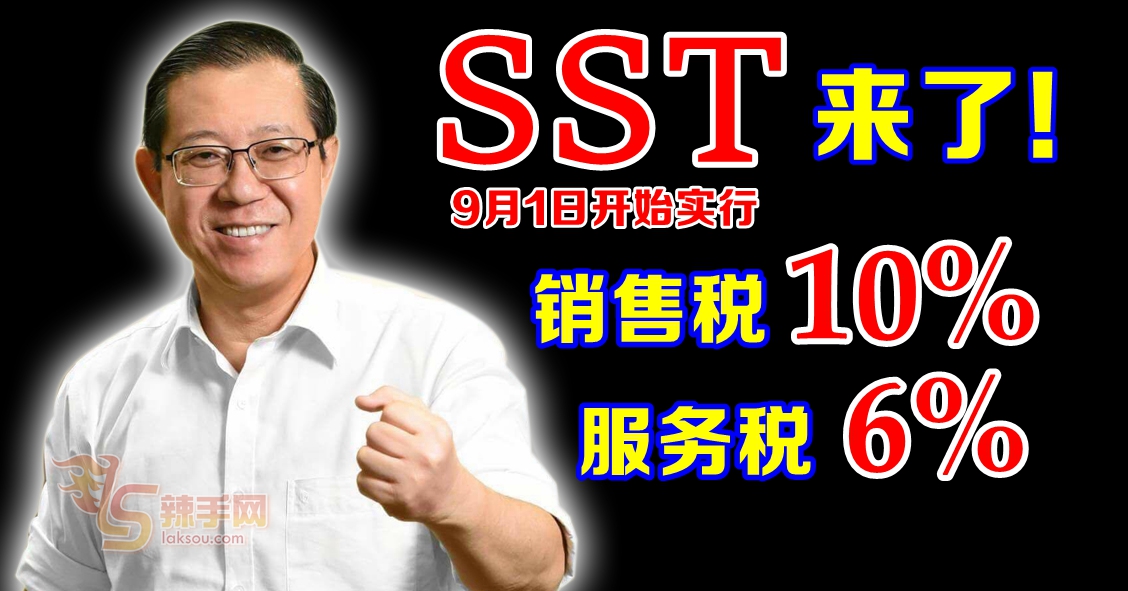 财长宣布：SST商品销售税10%、服务税6%