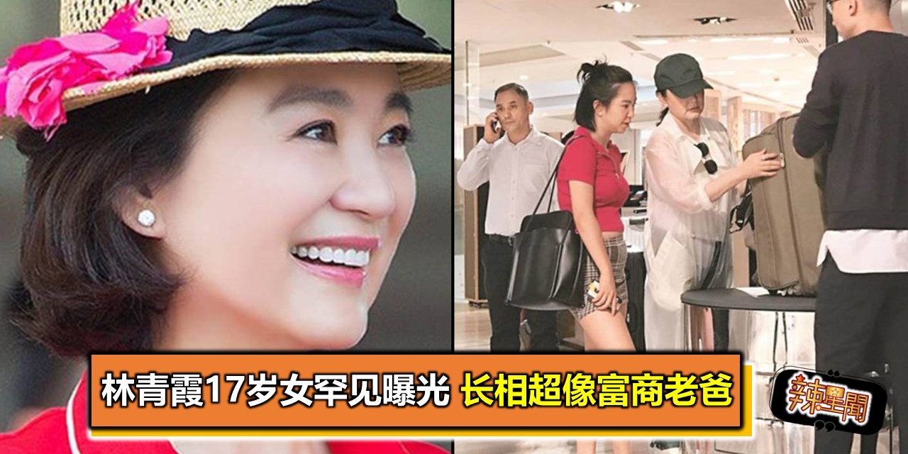 林青霞17岁女罕见曝光 长相超像富商老爸