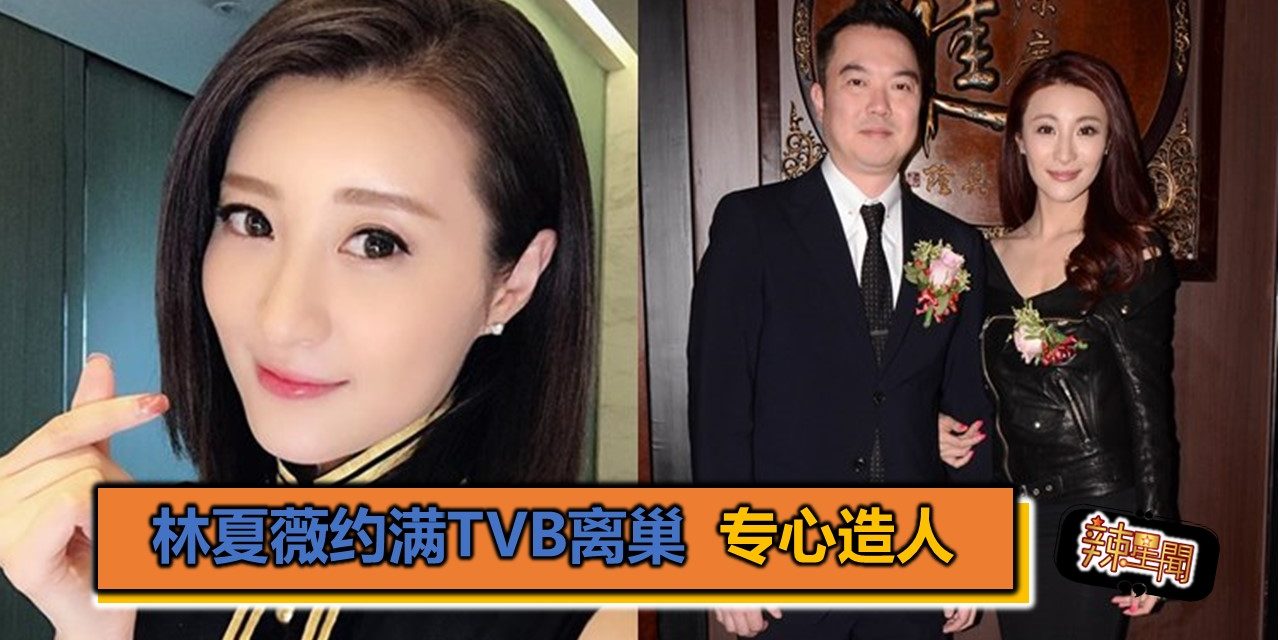 林夏薇约满TVB离巢 专心造人
