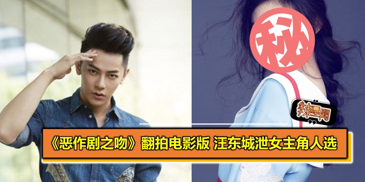 《恶作剧之吻》翻拍电影版 汪东城泄女主角人选