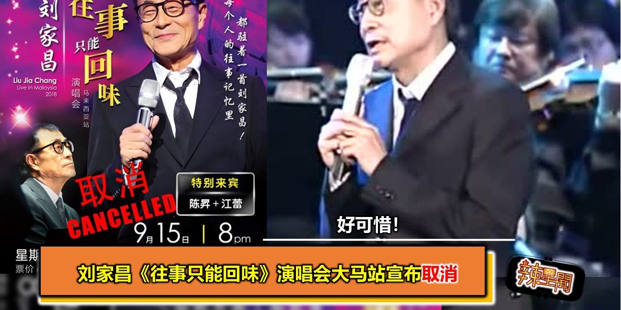刘家昌《往事只能回味》演唱会2018马来西亚站宣布取消