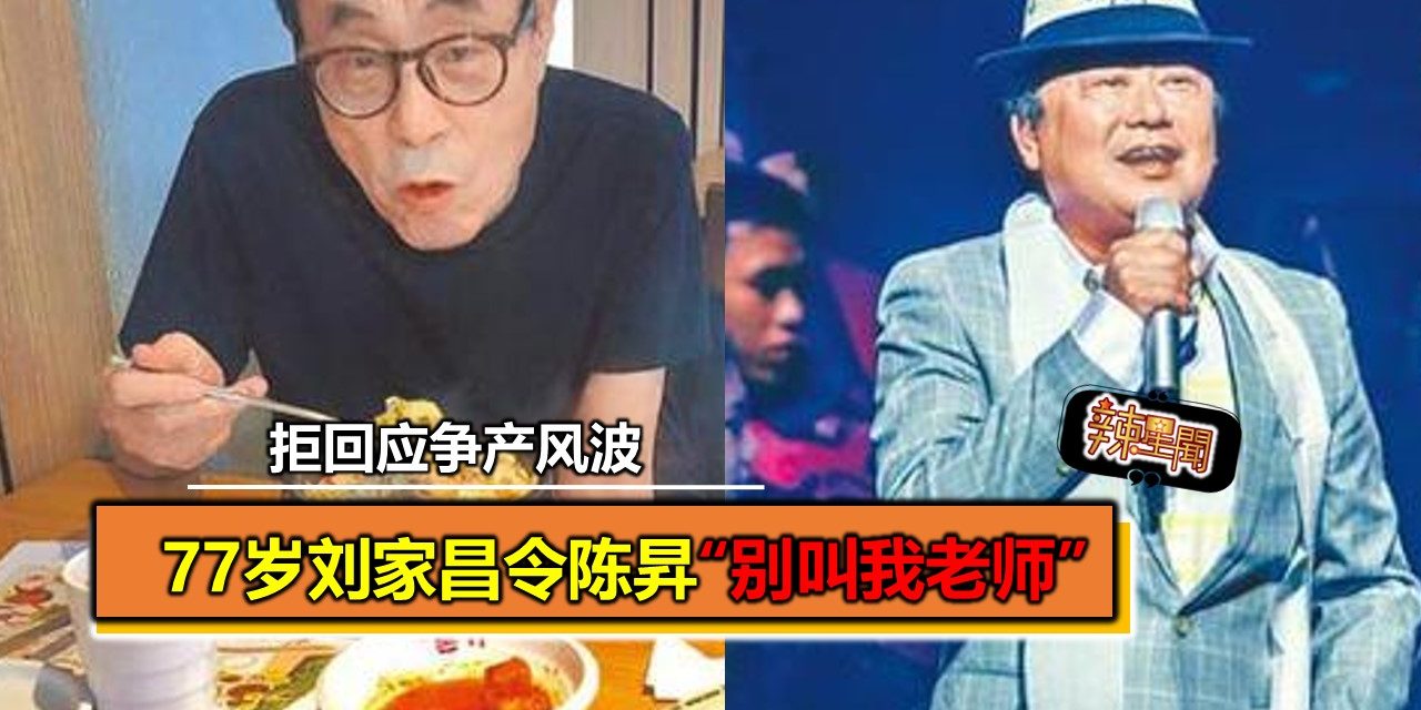 77岁刘家昌令陈昇“别叫我老师” 拒回应争产风波