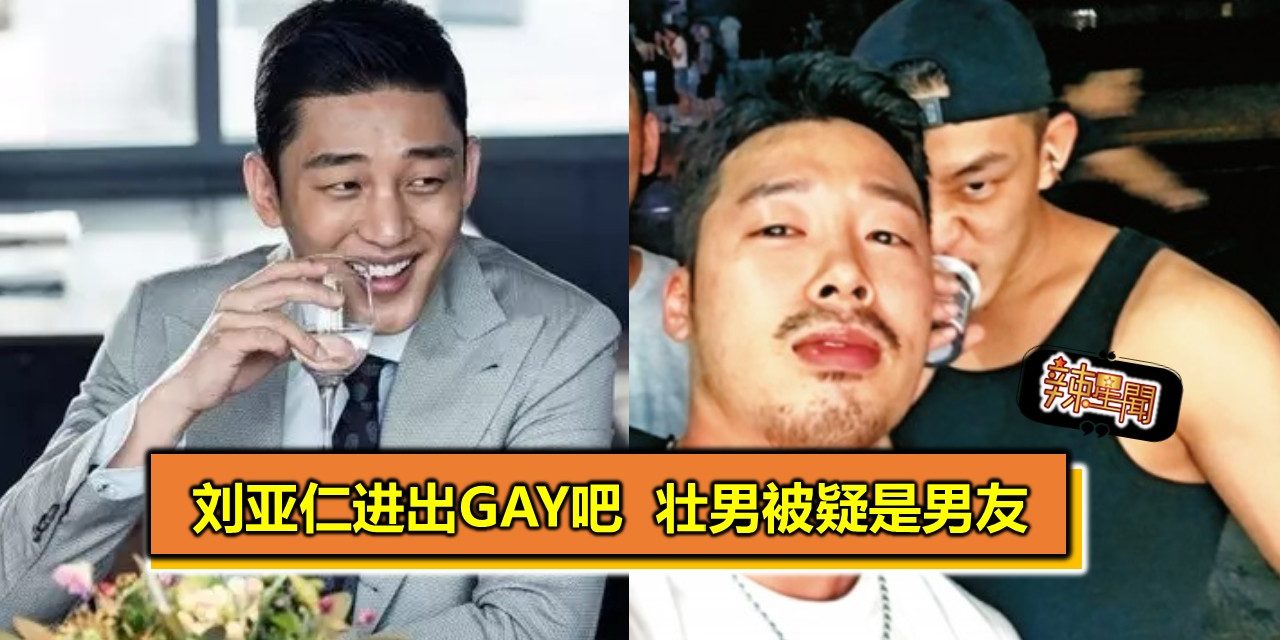 刘亚仁进出GAY吧 壮男被疑是男友