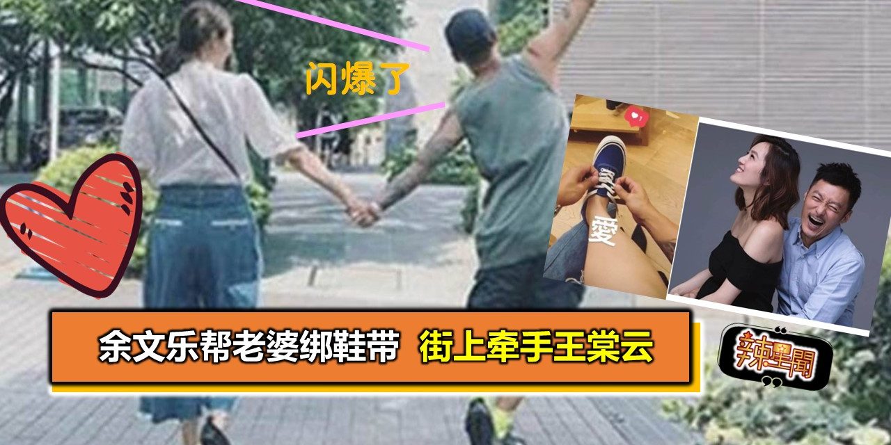 余文乐帮老婆绑鞋带 街上牵手王棠云