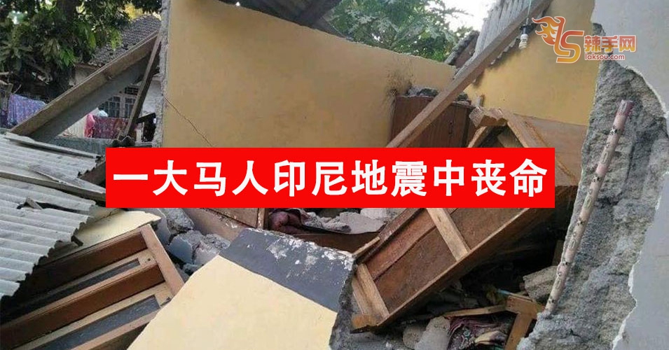 一大马人在印尼地震中丧命