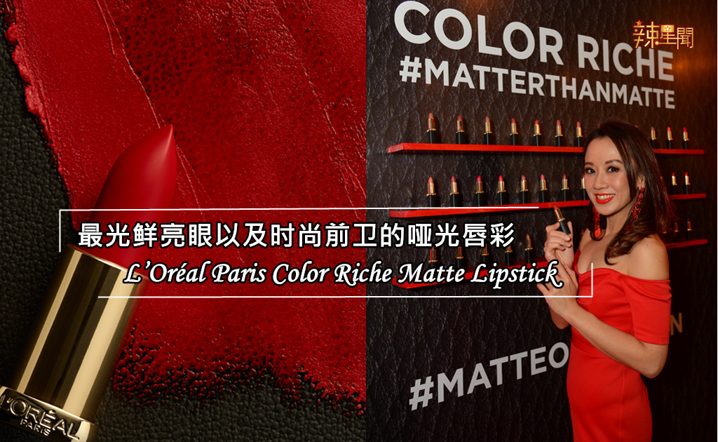 最光鲜亮眼以及时尚前卫的哑光唇彩