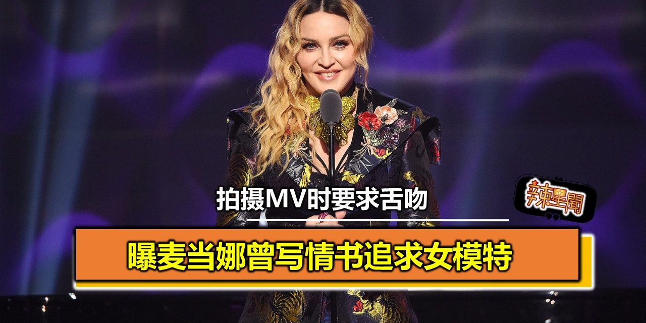 曝麦当娜曾写情书追求女模特 拍摄MV时要求舌吻
