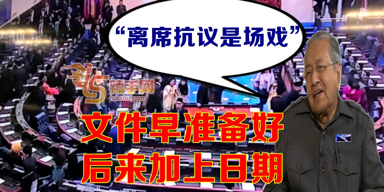 提名议长日期有出入？ 马哈迪指文件早已准备