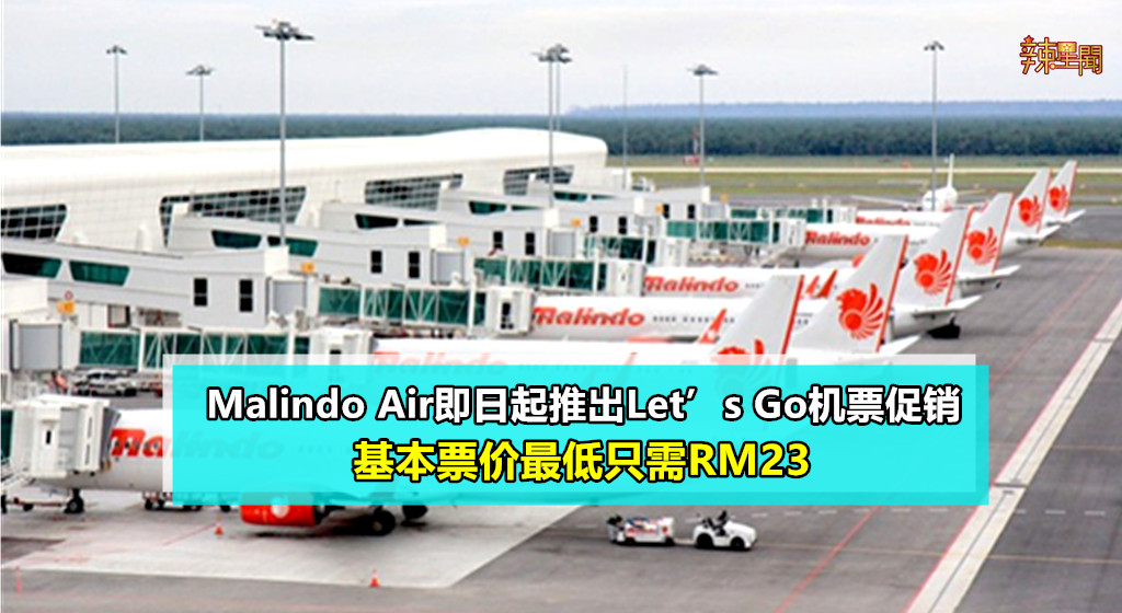 Malindo Air即日起推出Let’s Go机票促销