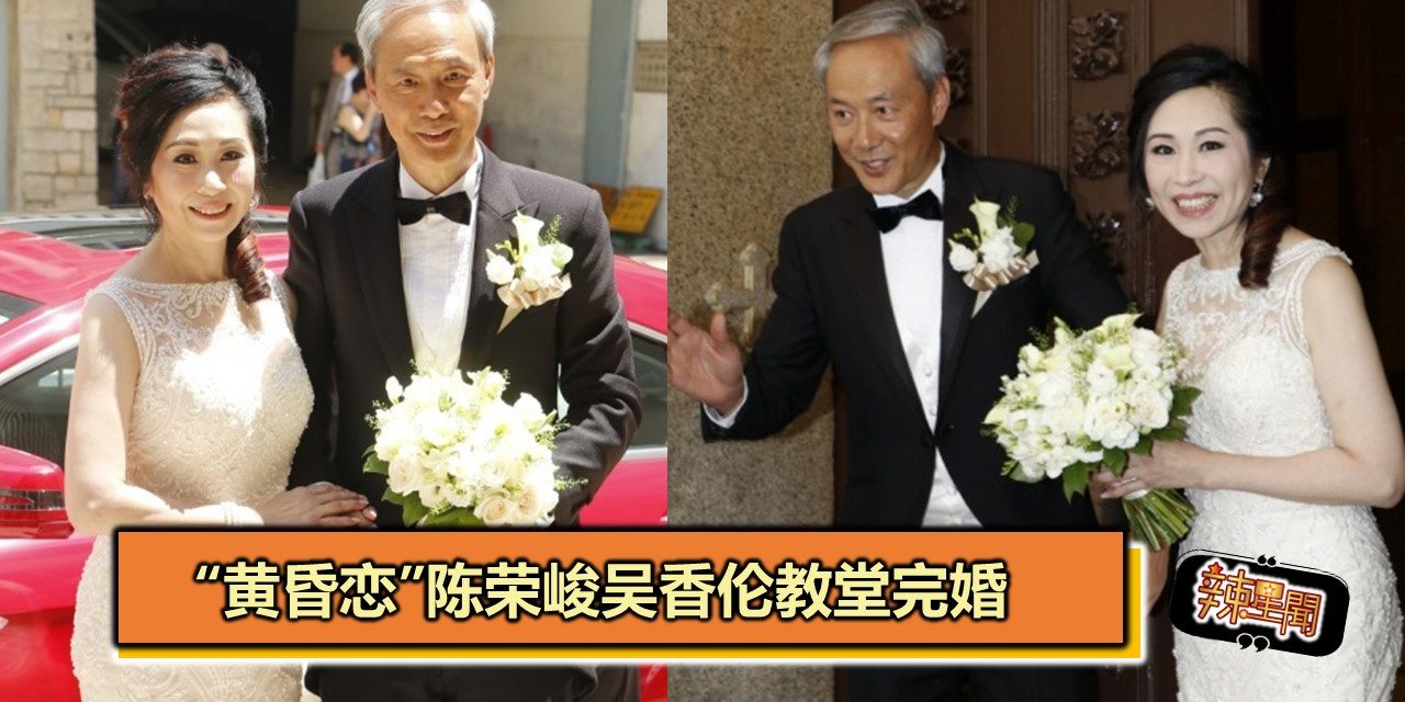 “黄昏恋”陈荣峻吴香伦教堂完婚