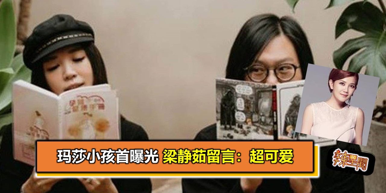 玛莎小孩首曝光 梁静茹留言：超可爱