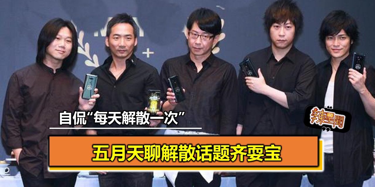 五月天聊解散话题齐耍宝 自侃“每天解散一次”