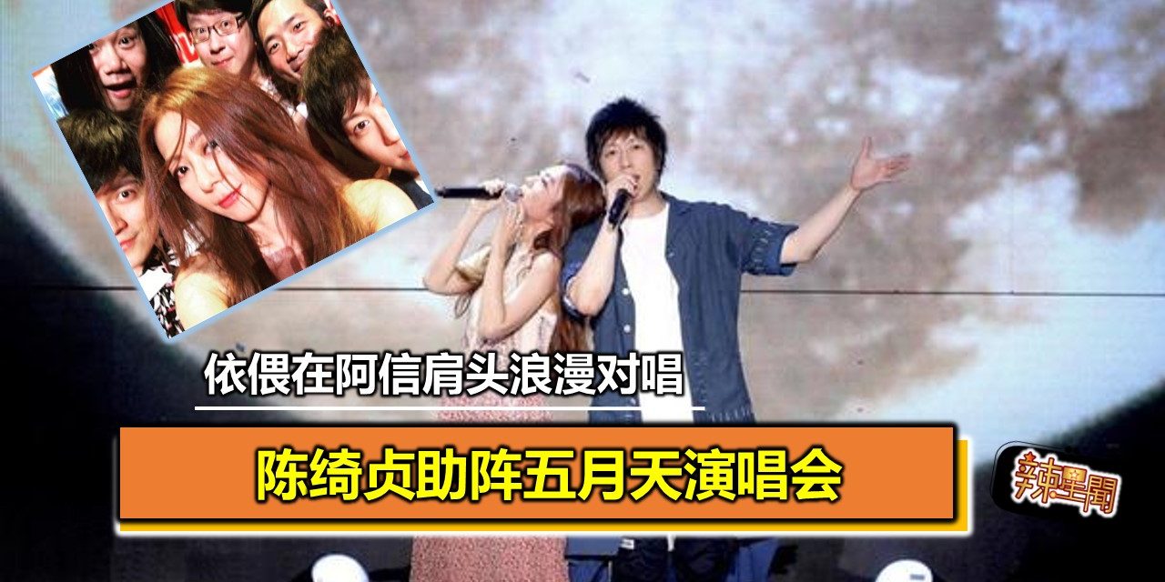 陈绮贞助阵五月天演唱会 依偎在阿信肩头浪漫对唱