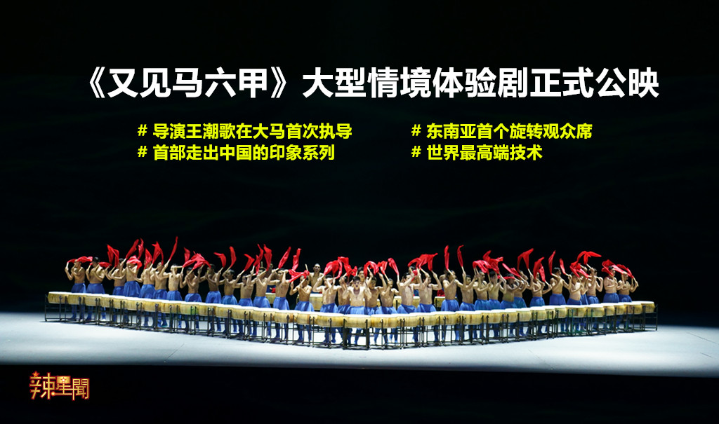 《又见马六甲》大型情境体验剧正式公映