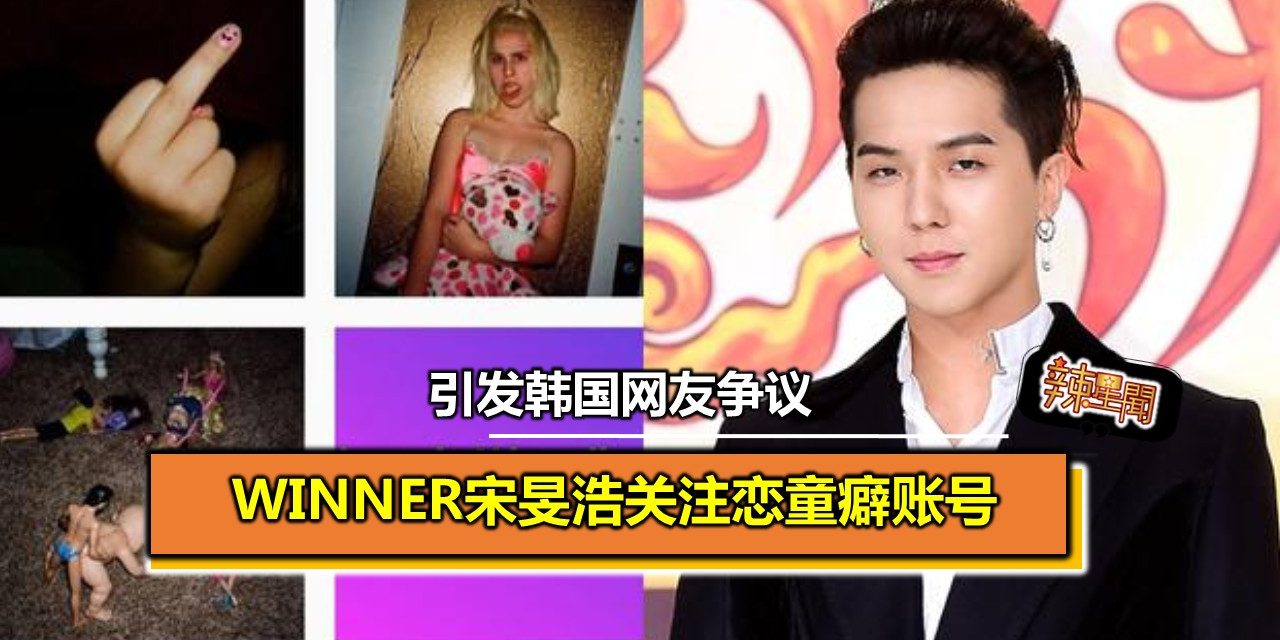 Winner宋旻浩关注恋童癖账号 引发韩国网友争议