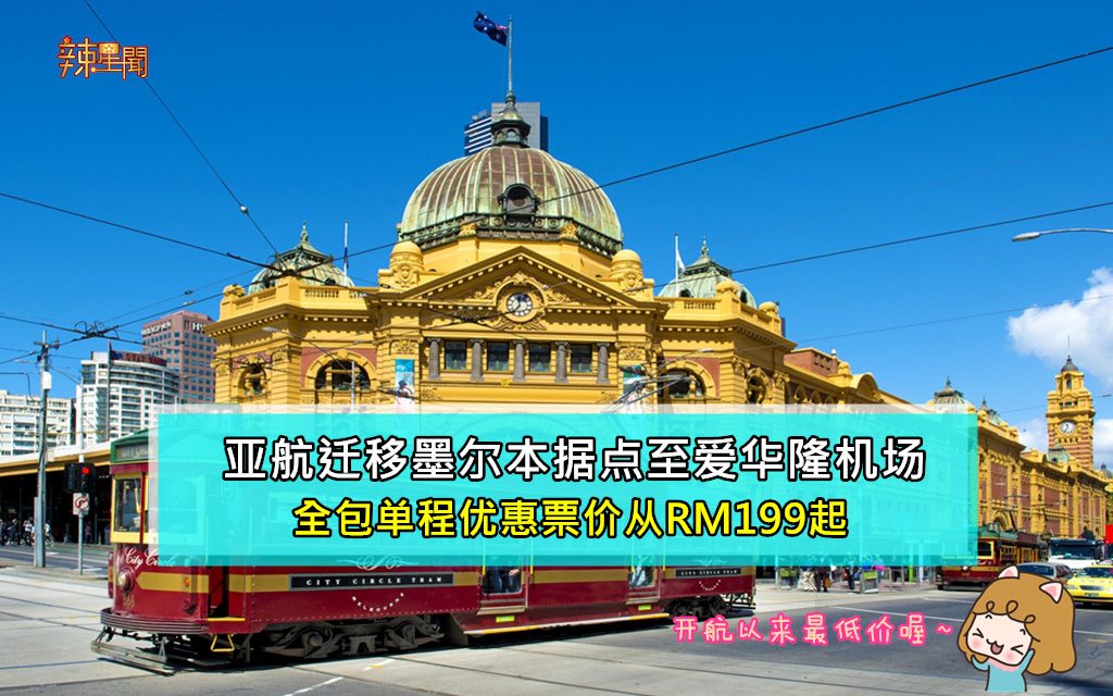 亚航迁移墨尔本据点至爱华隆机场