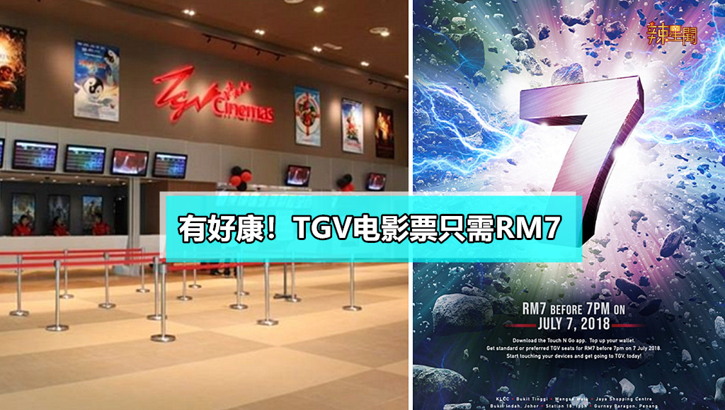有好康！TGV电影票只需RM7
