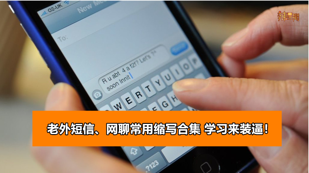 老外短信、网聊常用缩写合集 学习来装逼！