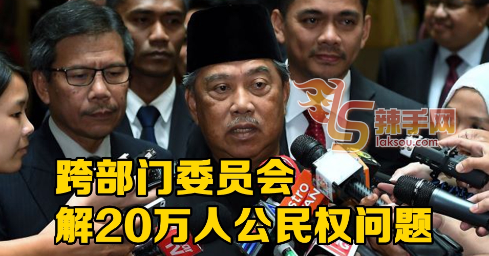 跨部门解决拖延多时的公民权问题