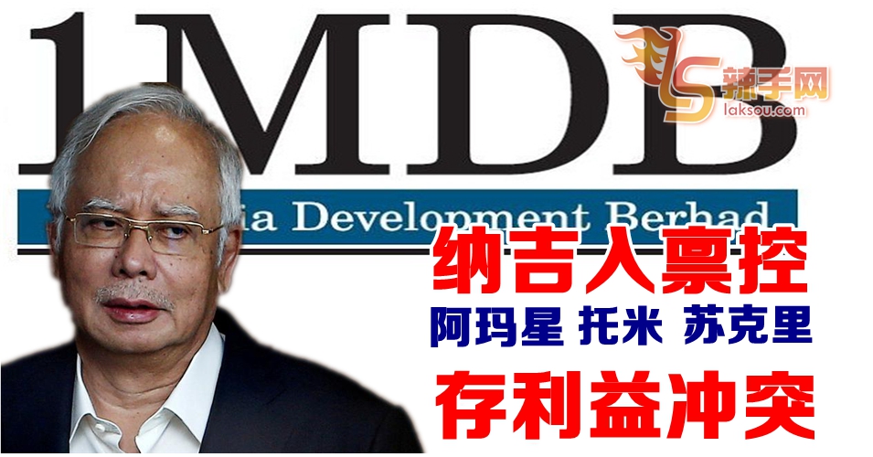 总检察长、商业调查组、反贪会存利益冲突？