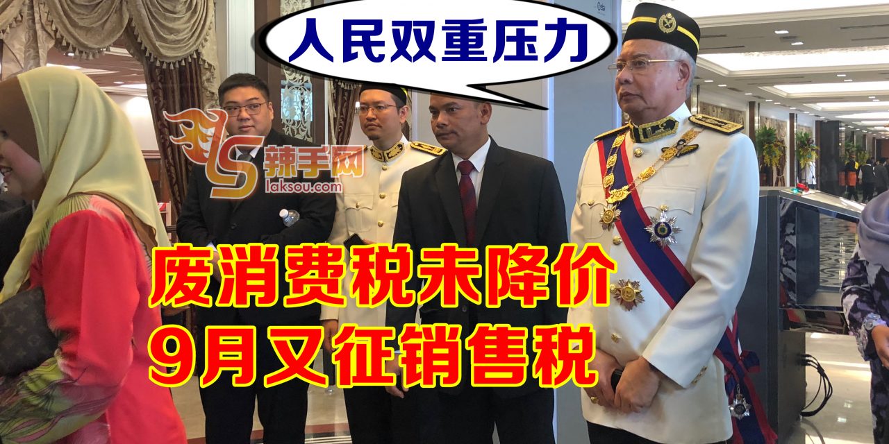 纳吉：消费税归零没降价 落实销售税增生活成本