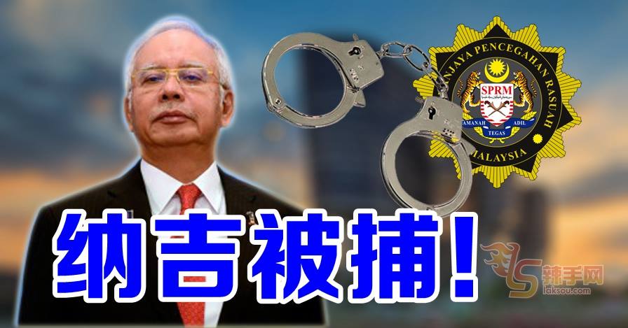 纳吉今日被捕 明日控上庭