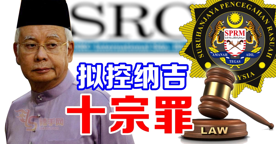 拟控纳吉 十宗罪！