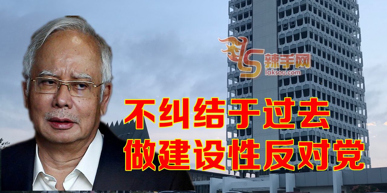 纳吉：希盟政府剥夺反对党发言机会