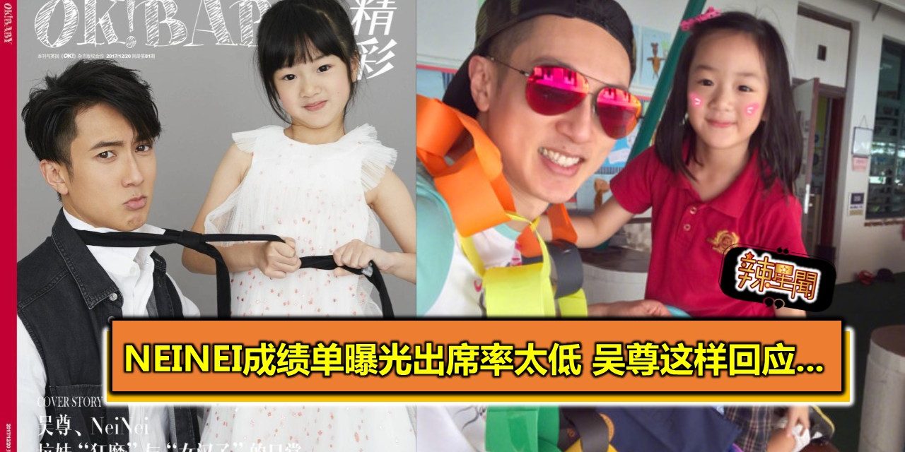 NeiNei成绩单曝光出席率太低 吴尊这样回应…