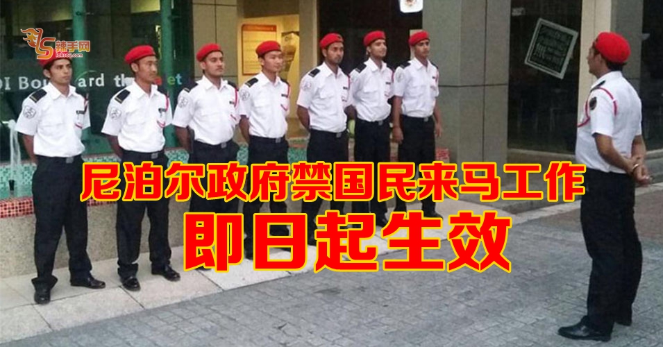 尼泊尔政府禁国民来大马工作