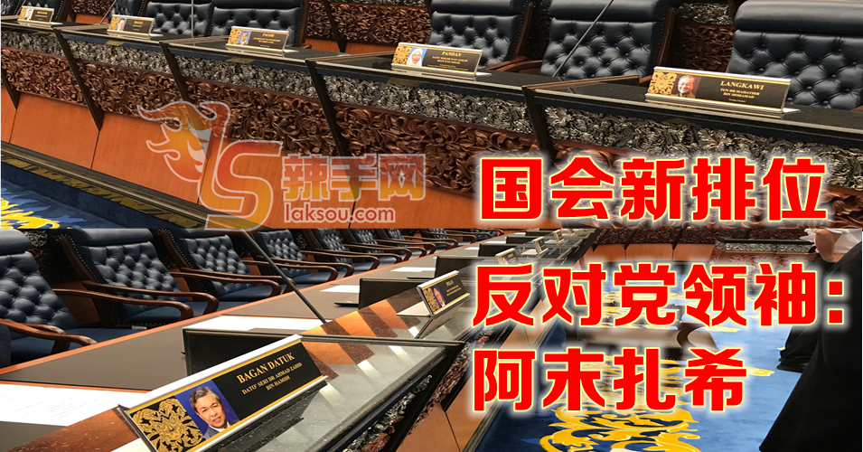 国会新排位 马哈迪VS阿末扎希