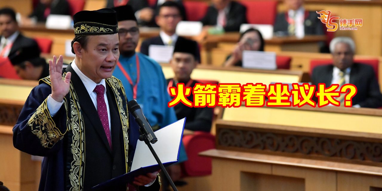 火箭霸着坐议长？