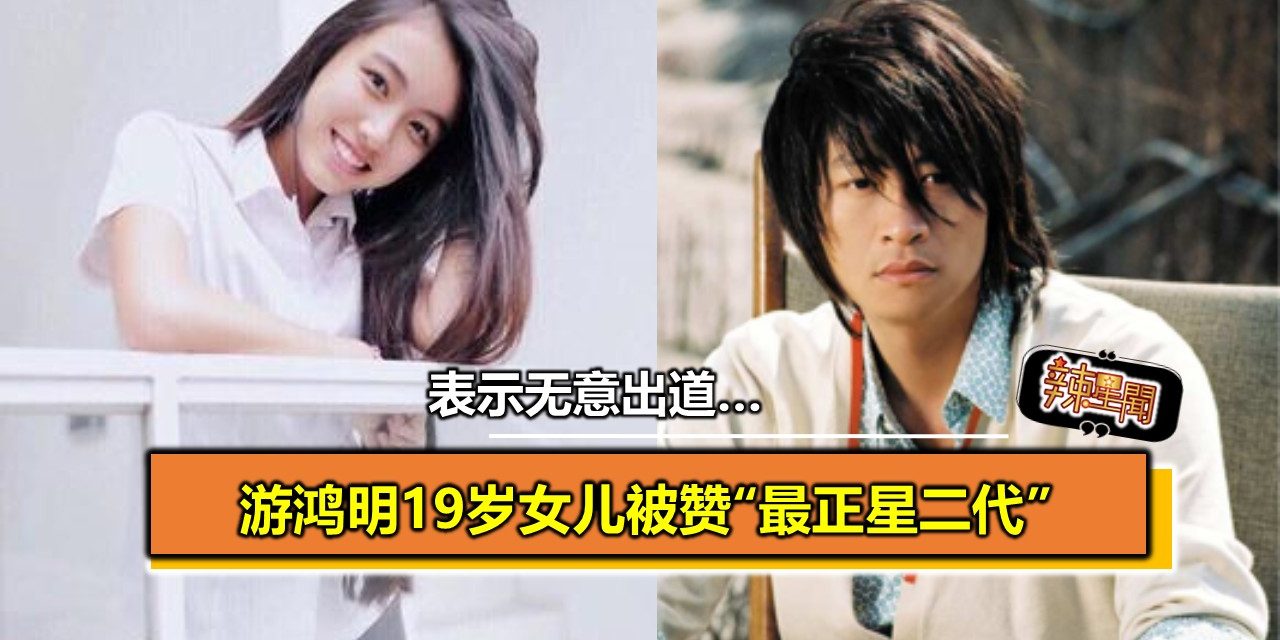 游鸿明19岁女儿被赞“最正星二代” 表示无意出道