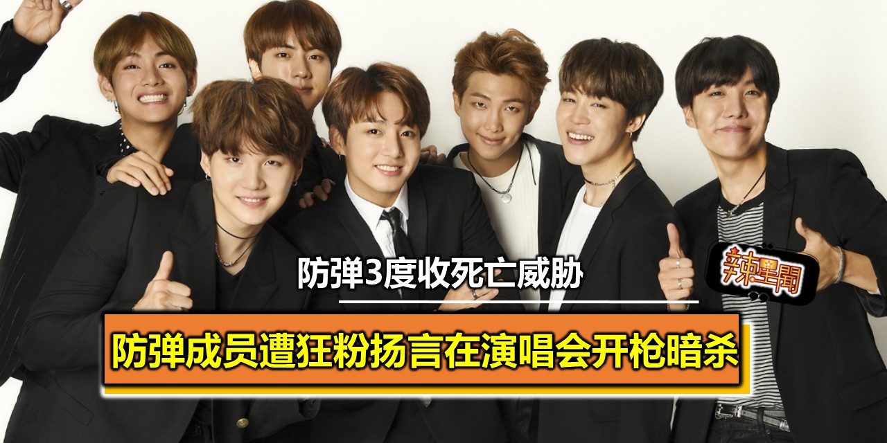 防弹3度收死亡威胁 狂粉扬言在演唱会开枪暗杀