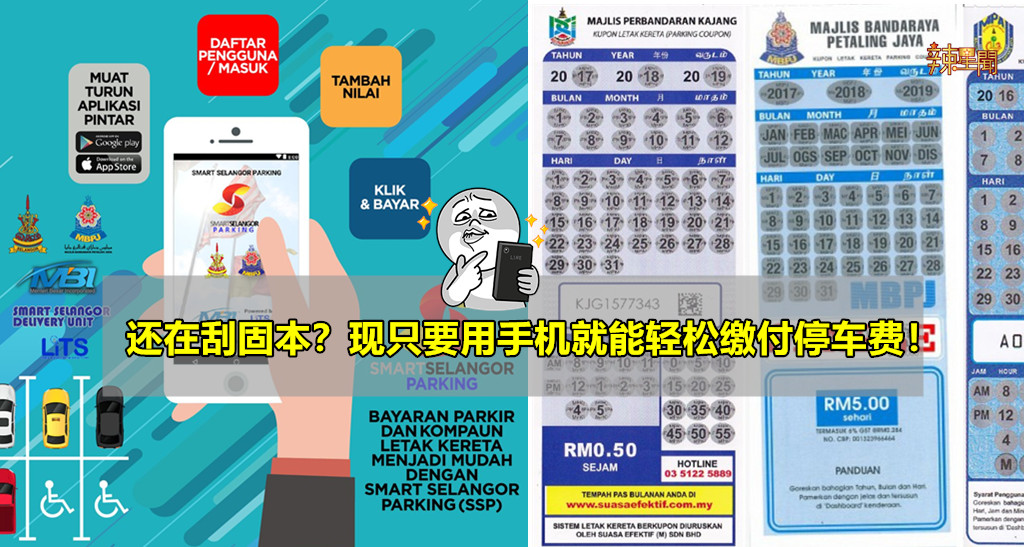 还在刮固本？现只要用手机就能轻松缴付停车费！