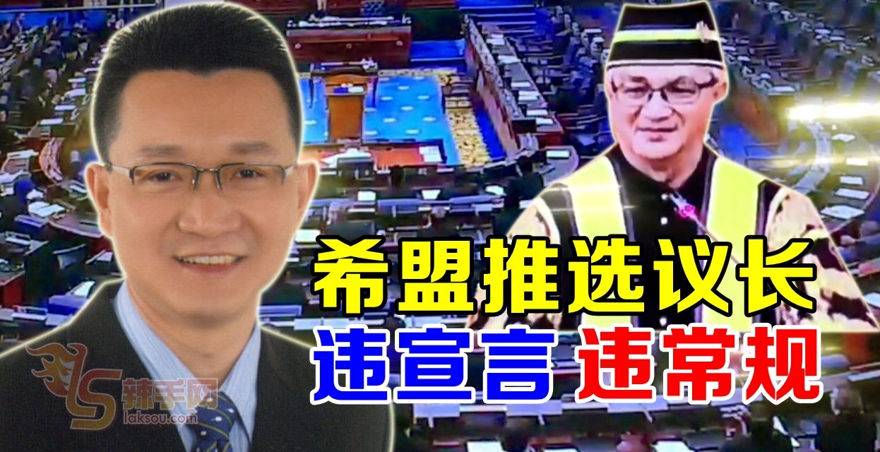 郑贝川：议长人选违希盟宣言 且不符议会常规