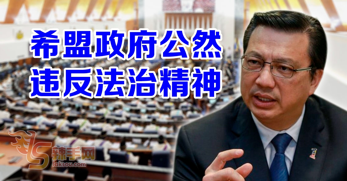 廖中莱：推选议长争议  希盟公然违反法治