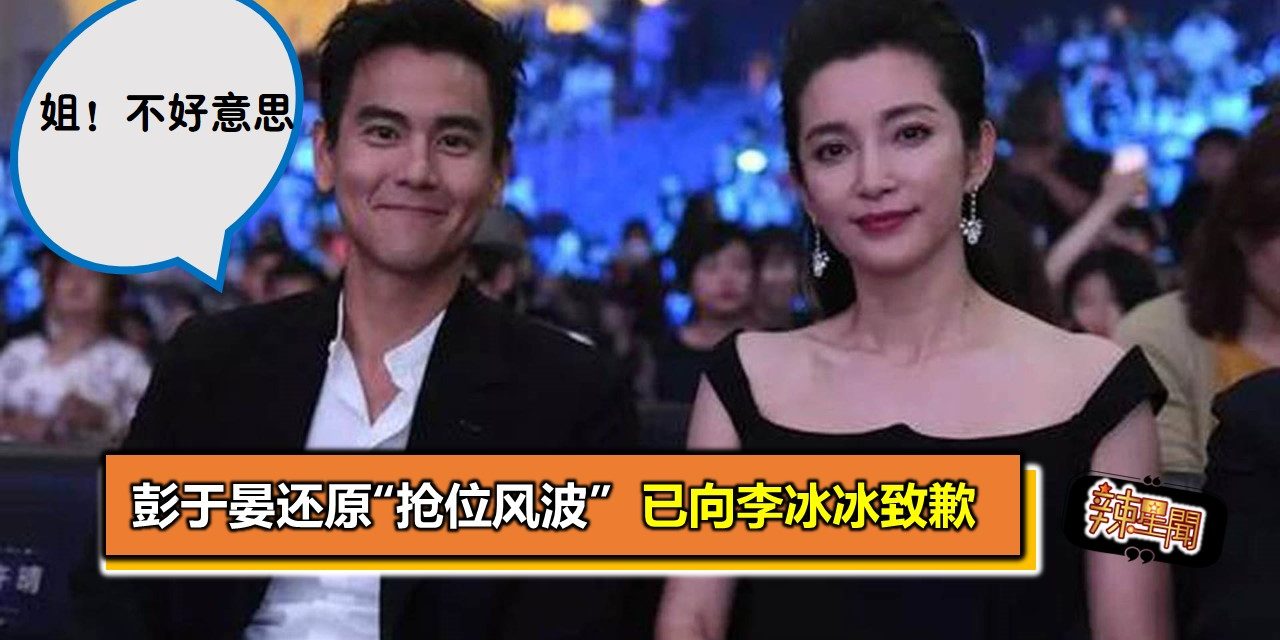 彭于晏还原“抢位风波” 已向李冰冰致歉