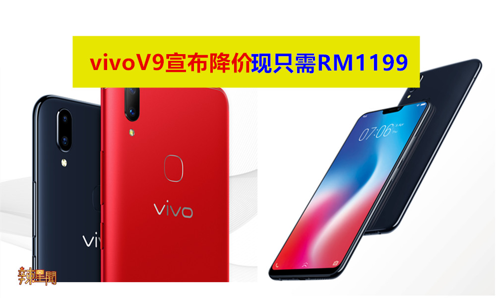 vivo V9宣布降价 现只需RM1199