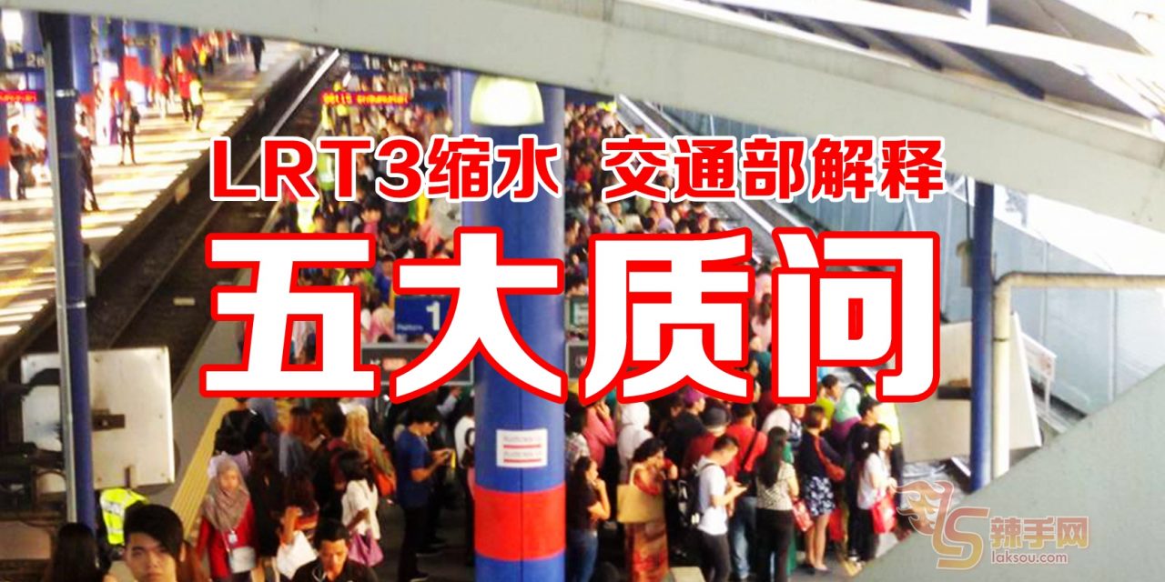 LRT3缩水 交通部释疑 你Buy不Buy？