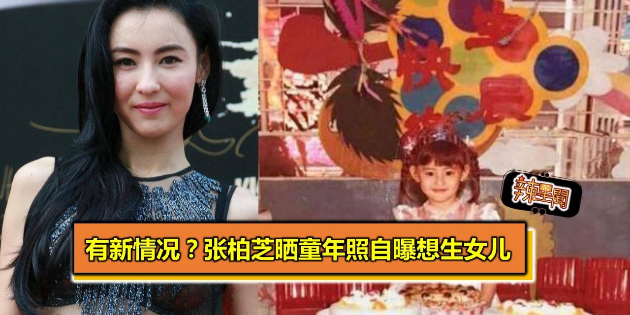 有新情况？张柏芝晒童年照自曝想生女儿