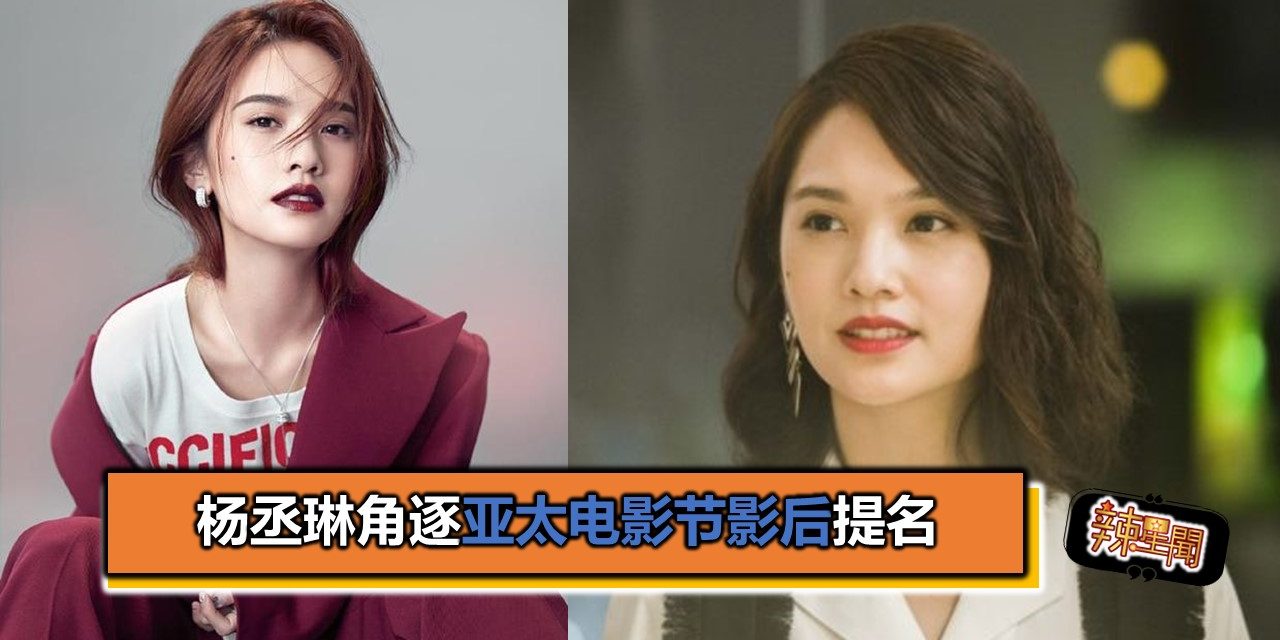 杨丞琳角逐亚太电影节影后提名