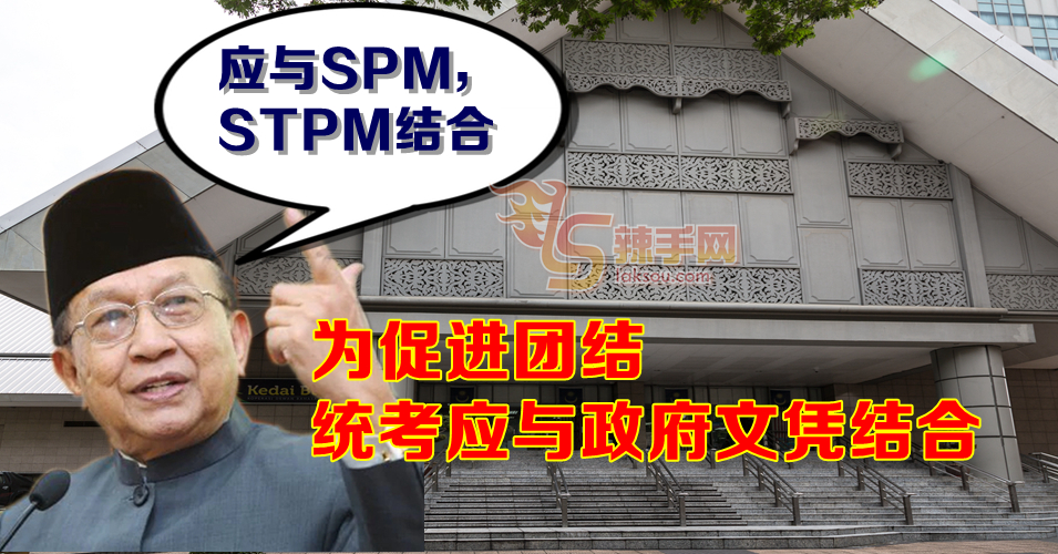 我国不能承认太多文凭 统考应该与SPM、STPM结合