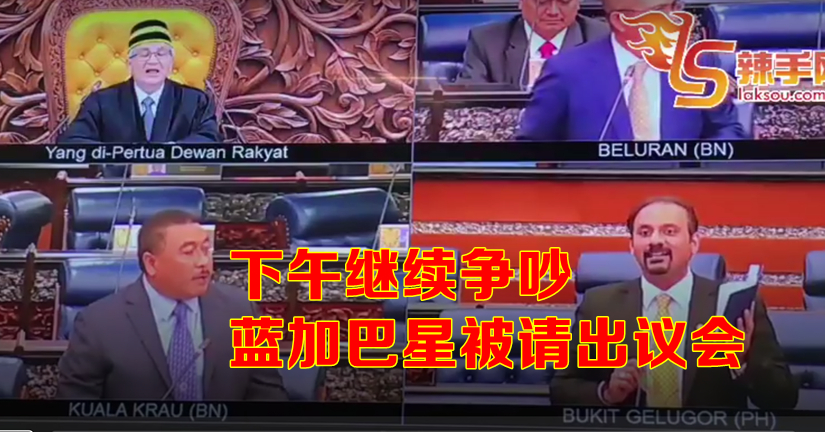 国会首日辩论 蓝加巴星被请出议会厅