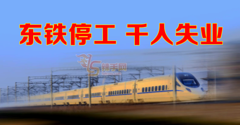 东铁承包商解雇员工 大马籍职员受影响最大