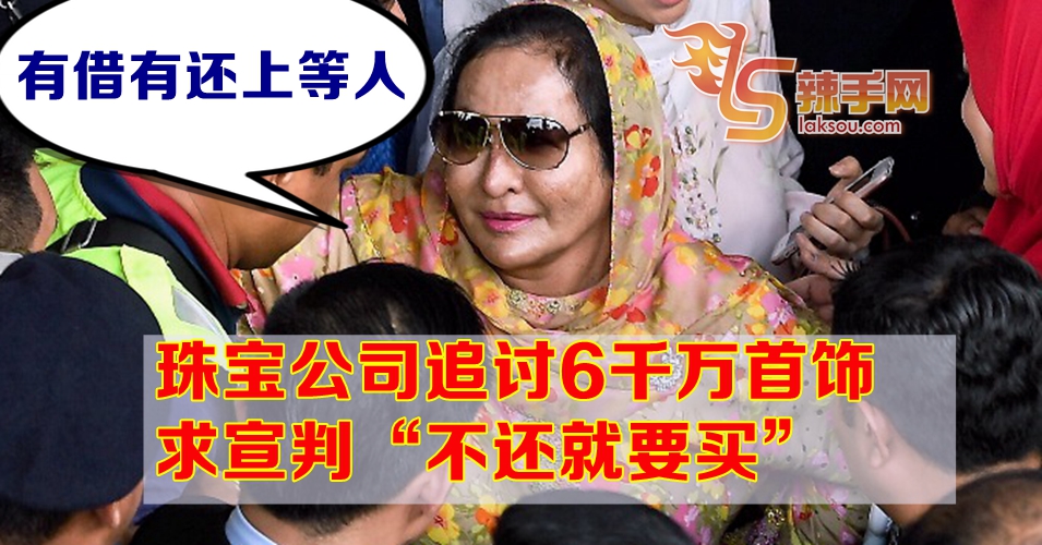 罗丝玛拖欠6000万首饰 珠宝商入禀法庭索要