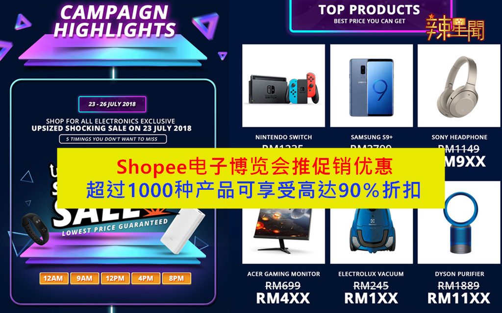 Shopee电子博览会推促销优惠 产品高达90%折扣