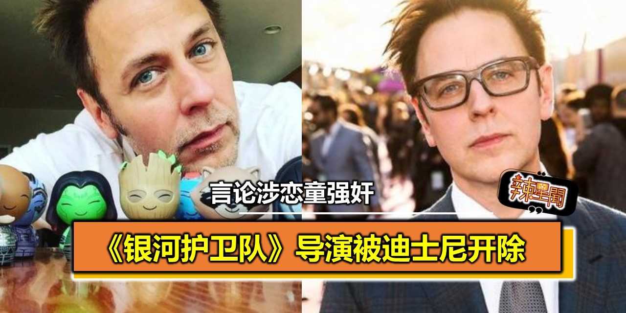 《银河护卫队》导演被迪士尼开除 言论涉恋童强奸