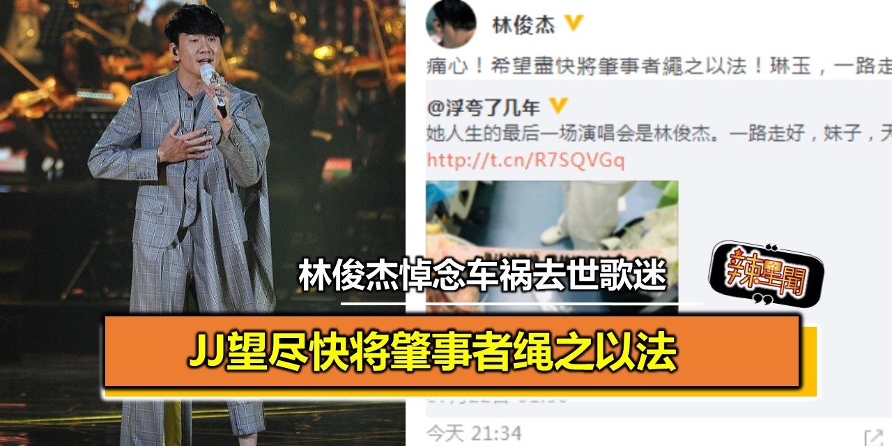 悼念车祸去世歌迷林俊杰　望尽快将肇事者绳之以法