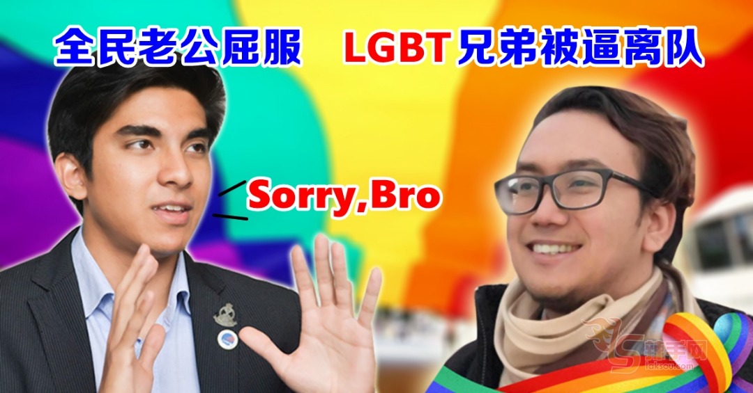 因LGBT争议，赛沙迪“兄弟”被逼辞职